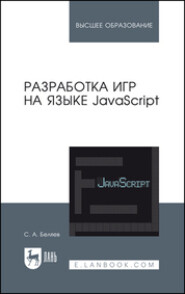 бесплатно читать книгу Разработка игр на языке JavaScript автора С. Беляев