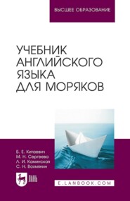 бесплатно читать книгу Учебник английского языка для моряков. Учебник для ВУЗов автора Л. Каминская