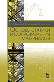 бесплатно читать книгу Основы статики и сопротивления материалов автора Е. Куриленко