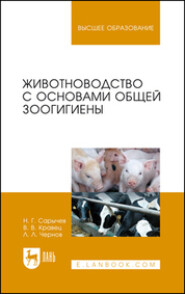 бесплатно читать книгу Животноводство с основами общей зоогигиены автора Л. Чернов