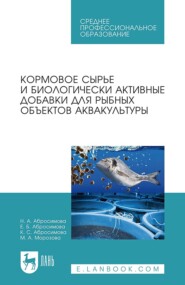 бесплатно читать книгу Кормовое сырье и биологически активные добавки для рыбных объектов аквакультуры автора К. Абросимова