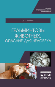 бесплатно читать книгу Гельминтозы животных, опасные для человека автора Далис Латыпов