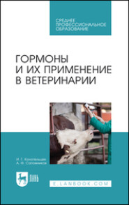 бесплатно читать книгу Гормоны и их применение в ветеринарии автора И. Конопельцев