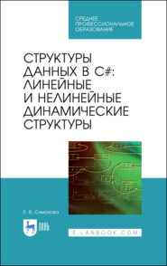 бесплатно читать книгу Структуры данных в C#: линейные и нелинейные динамические структуры автора Е. Симонова