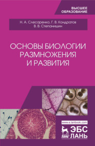 бесплатно читать книгу Основы биологии размножения и развития автора В. Степанишин