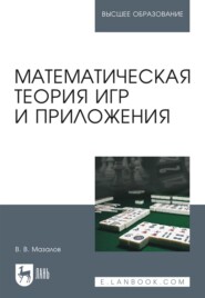бесплатно читать книгу Математическая теория игр и приложения автора В. Мазалов
