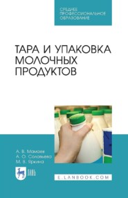 бесплатно читать книгу Тара и упаковка молочных продуктов автора А. Соловьева