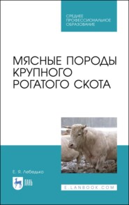 бесплатно читать книгу Мясные породы крупного рогатого скота автора Е. Лебедько