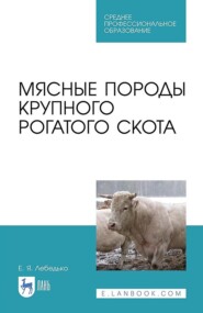 бесплатно читать книгу Мясные породы крупного рогатого скота автора Е. Лебедько