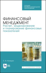 бесплатно читать книгу Финансовый менеджмент. Расчет, моделирование и планирование финансовых показателей автора С. Каледин