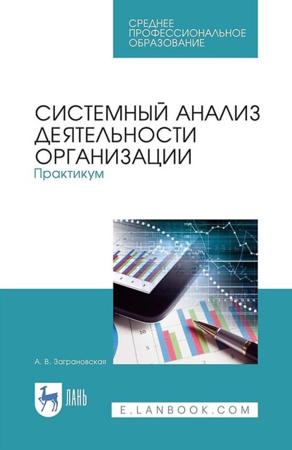 Системный анализ деятельности организации. Практикум