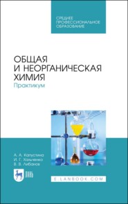 бесплатно читать книгу Общая и неорганическая химия. Практикум автора В. Либанов