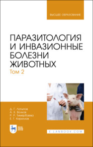 бесплатно читать книгу Паразитология и инвазионные болезни животных. Том 2 автора Р. Тимербаева