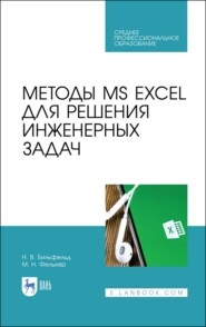 бесплатно читать книгу Методы MS EXCEL для решения инженерных задач автора М. Фелькер