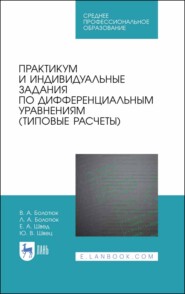 бесплатно читать книгу Практикум и индивидуальные задания по дифференциальным уравнениям (типовые расчеты) автора Ю. Швец