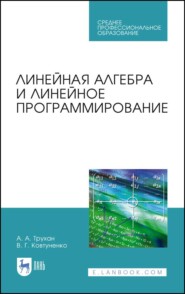 бесплатно читать книгу Линейная алгебра и линейное программирование автора В. Ковтуненко