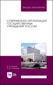 бесплатно читать книгу Современная организация государственных учреждений России автора А. Слиньков