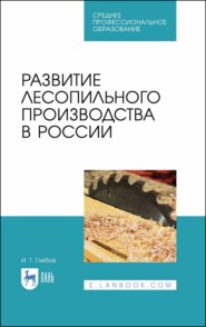 бесплатно читать книгу Развитие лесопильного производства в России автора И. Глебов