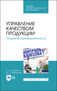 бесплатно читать книгу Управление качеством продукции. Пищевая промышленность автора В. Янковская