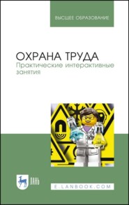 бесплатно читать книгу Охрана труда. Практические интерактивные занятия автора В. Потапенко