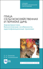 бесплатно читать книгу Птица сельскохозяйственная и пернатая дичь. Характеристика, биологические особенности, идентификационные признаки автора О. Рязанова