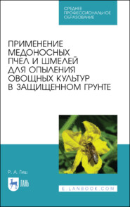 бесплатно читать книгу Применение медоносных пчел и шмелей для опыления овощных культур в защищенном грунте автора Р. Гиш