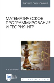бесплатно читать книгу Математическое программирование и теория игр. Учебное пособие для вузов автора А. Болотский
