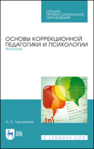 бесплатно читать книгу Основы коррекционной педагогики и психологии. Фонетика. Учебное пособие для СПО автора И. Горшенева