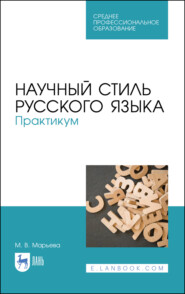 бесплатно читать книгу Научный стиль русского языка. Практикум автора М. Марьева