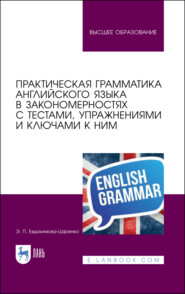 бесплатно читать книгу Практическая грамматика английского языка в закономерностях с тестами, упражнениями и ключами к ним автора Э. Евдокимова-Царенко