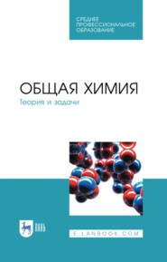 Общая химия. Теория и задачи. Учебное пособие для СПО