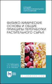 бесплатно читать книгу Физико-химические основы и общие принципы переработки растительного сырья автора Т. Щеколдина