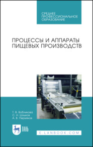 бесплатно читать книгу Процессы и аппараты пищевых производств автора А. Пермяков