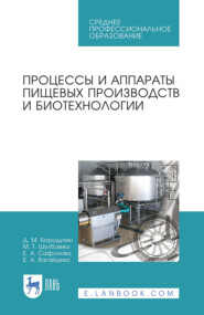 бесплатно читать книгу Процессы и аппараты пищевых производств и биотехнологии автора Е. Вагайцева