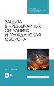 бесплатно читать книгу Защита в чрезвычайных ситуациях и гражданская оборона автора Ю. Широков
