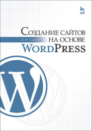 бесплатно читать книгу Создание сайтов на основе WordPress автора А. Сергеев