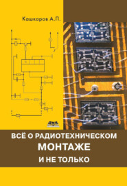 бесплатно читать книгу Всё о радиотехническом монтаже и не только автора Андрей Кашкаров