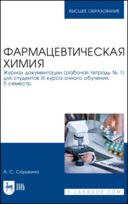 бесплатно читать книгу Фармацевтическая химия. Журнал документации (рабочая тетрадь № 1) для студентов III курса очного обучения. 5 семестр автора А. Саушкина