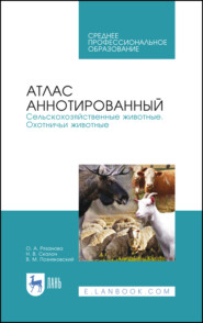 бесплатно читать книгу Атлас аннотированный. Сельскохозяйственные животные. Охотничьи животные автора Н. Скалон