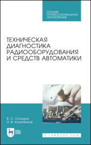 бесплатно читать книгу Техническая диагностика радиооборудования и средств автоматики автора Н. Калитёнков