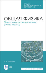 бесплатно читать книгу Общая физика. Электричество и магнетизм (главы курса) автора Е. Аксенова