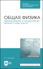 бесплатно читать книгу Общая физика. Термодинамика и молекулярная физика (главы курса) автора Е. Аксенова