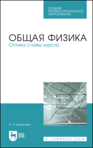 бесплатно читать книгу Общая физика. Оптика (главы курса) автора Е. Аксенова