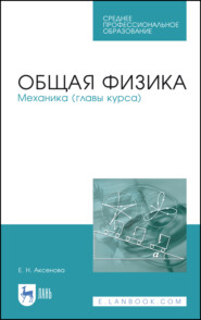 бесплатно читать книгу Общая физика. Механика (главы курса) автора Е. Аксенова