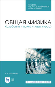 бесплатно читать книгу Общая физика. Колебания и волны (главы курса) автора Е. Аксенова