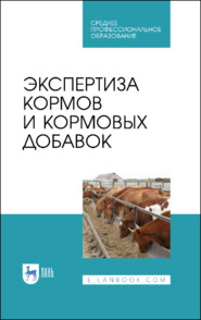 бесплатно читать книгу Экспертиза кормов и кормовых добавок автора Н. Ланцева