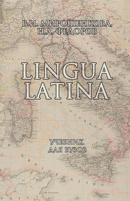 бесплатно читать книгу Lingua Latina. Учебник для вузов автора Николай Федоров