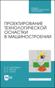 бесплатно читать книгу Проектирование технологической оснастки в машиностроении автора В. Ступко