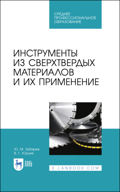 Инструменты из сверхтвердых материалов и их применение