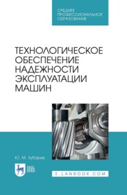 бесплатно читать книгу Технологическое обеспечение надежности эксплуатации машин автора Ю. Зубарев